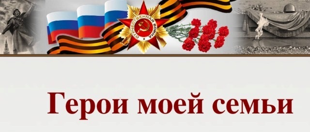 Акция "Герои моей семьи".