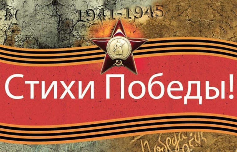 Акция "Стихи Победы".